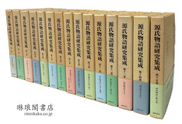 源氏物語研究集成