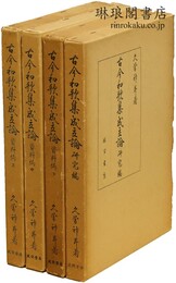 古今和歌集成立論 資料編・研究編