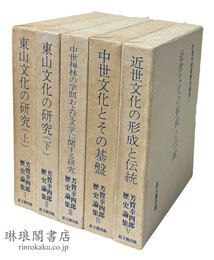 芳賀幸四郎歴史論集