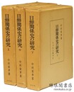 日鮮関係史の研究