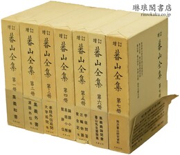 増訂 蕃山全集