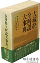 大蔵経全解説大事典