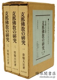 支那仏教の研究