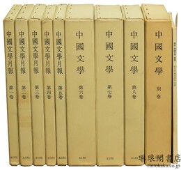 復刻 中国文学 附別冊