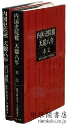 内国史院档 天聡八年 本文 索引・図版