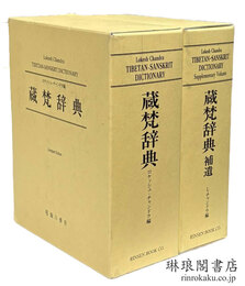 蔵梵辞典 コンパクト版