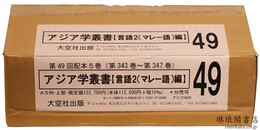 アジア学叢書 言語2(マレー語)編