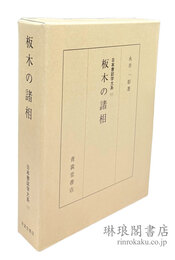 板木の諸相 日本書誌学大系