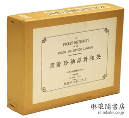 英和対訳袖珍辞書