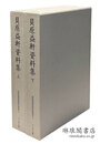 貝原益軒資料集 近世儒家資料集成5・6