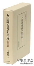 五山禅僧伝記集成 新装版
