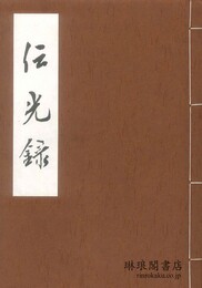 覆刻 諸嶽山蔵版 伝光録