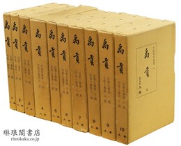 禹貢 （影印） 中国資料叢書