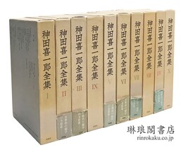 神田喜一郎全集