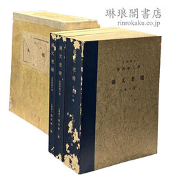 藤岡勝二博士遺稿 満文老档