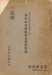 義和団事変賠償金還付問題 支那問題参考資料第九輯