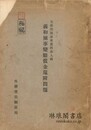 義和団事変賠償金還付問題 支那問題参考資料第九輯