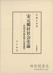 宋元郷村社会史論 明初里甲制体制の形成過程 汲古叢書