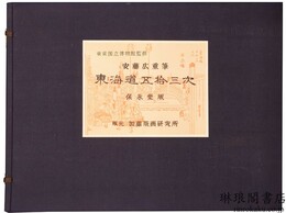 東海道五拾三次 保永堂版