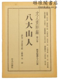 八大山人 文人画粋編6