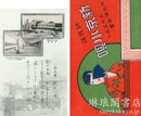 新京小唄 名所写真入情緒絵葉書