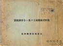 資源調査令ニ基ク工場関係資料集