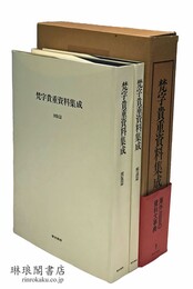 梵字貴重資料集成 図版篇 解説篇