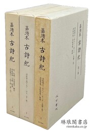 嘉靖本古詩紀