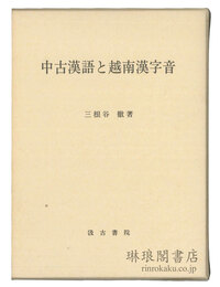 中古漢語と越南漢字音