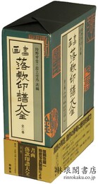 書画落款印譜大全 明治以前・維新以後