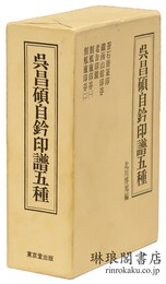 呉昌碩自★印譜五種