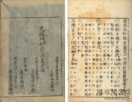 儒仏雑註 漢語大和故事