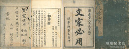 重鐫文家必用 三巻
