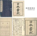 日本書紀 三十巻