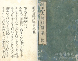 円光大師法語集