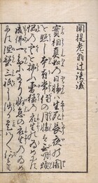 闡提老翁辻談義 付主心御婆々粉引歌