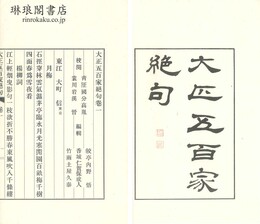 大正五百家絶句 四巻