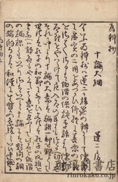 俳諧 十論爲辨抄