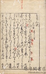 百首和歌 堀河院次郎百首永久四年十一月