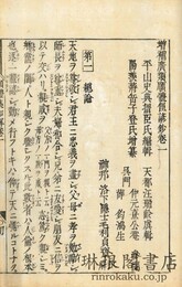 増補願体広類集 前後集