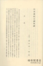 日本書紀古訓攷證