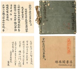 金剛界持念次第 四巻