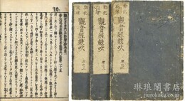 観世音普門品影響鈔 観音経鼓吹