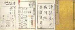 詩韻含英異同辨 十八巻