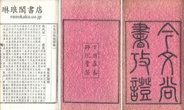 今文尚書攷証 三十巻