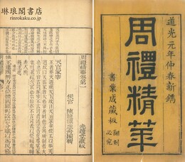 周礼精華 六巻