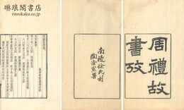 周礼故書考　他二種 （積学斎叢書）