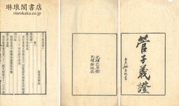 管子義証 八巻 （積学斎叢書）