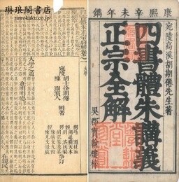 四書体朱正宗約解 二十巻