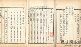 六書分類 十二巻　首一巻